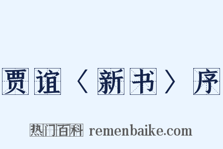 贾谊〈新书〉序是什么意思的图片